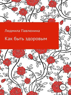 cover image of Как быть здоровым